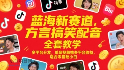 蓝海新赛道,方言搞笑配音全套教学,多平台分发,单条视频撸多平台收益,适合零基础小白