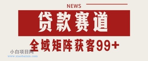 小红书某音贷款赛道引流获客 自热矩阵日引200+【揭秘】