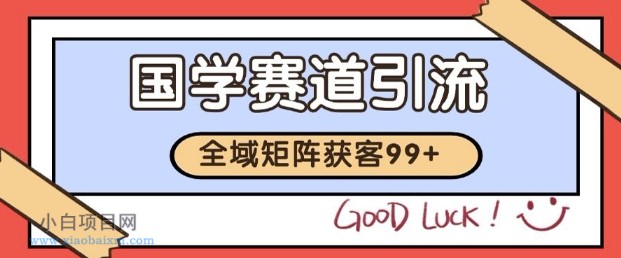 小红书某音国学赛道引流获客 自热矩阵日引200+【揭秘】