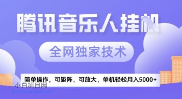 【腾讯音乐挂G】独家技术,项目红利期,可矩阵可放大,稳定月入5k+【揭秘】
