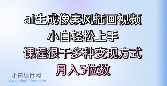 ai生成像素风插画视频,小白轻松上手,课程很干多种变现方式,月入5位数