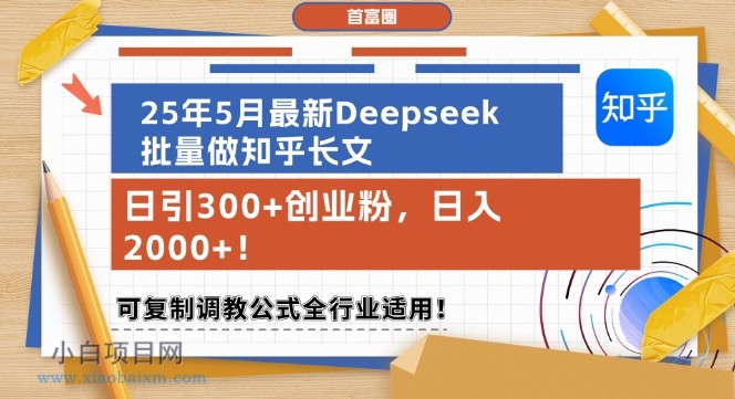 25年5月最新Deepseek批量做知乎长文,日引300+创业粉,日入1k+,可复制调教公式全行业适用-小白项目分享网