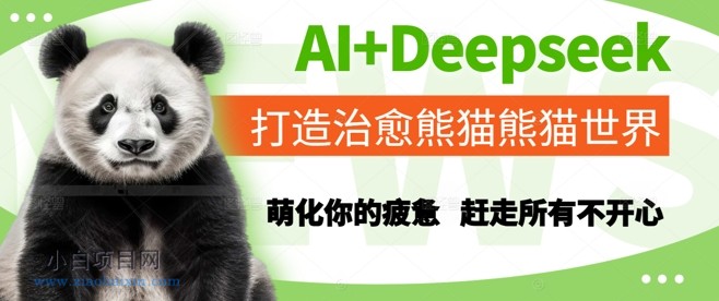 AI+Deepseek打造治愈熊猫世界,萌化你的疲惫,赶走所有不开心