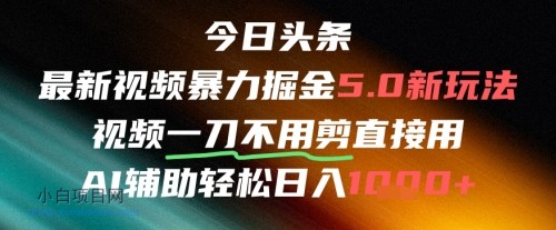 今日头条AI免剪辑搬运新风口,不剪直接发,暴力掘金日入四位数
