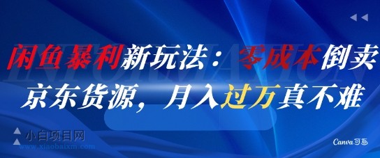 闲鱼暴利新玩法：零成本倒卖京东货源，月入过1W真不难-小白项目分享网