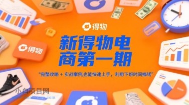 新得物电商第一期,完整攻略+实战案例,普通人也能快速上手,利用下班时间搞钱