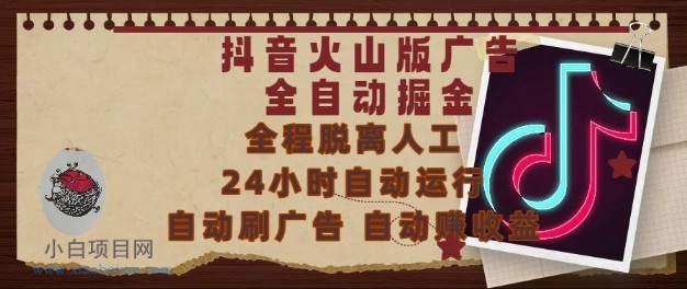 抖音火山版广告全自动掘金,24小时自动运行,自动刷广告,自动整收益,0基础小白也能上手【揭秘】