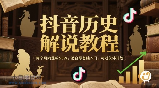抖音历史解说教程,两个月内涨粉55W,适合零基础入门,可过伙伴计划