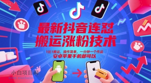 最新抖音连怼搬运涨粉技术,1比1搬运,操作简单,一分钟一个作品,安卓苹果手机都可以