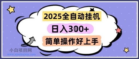 2025全自动挂G撸金，一天稳定3张，多机多挣，收益无上限，简单操作好上手【揭秘】-小白项目分享网