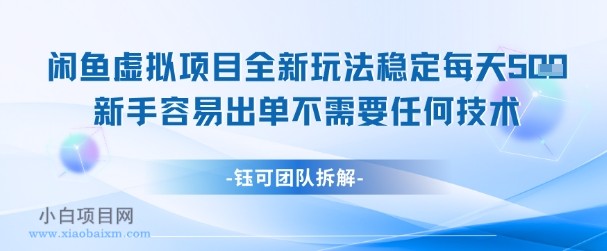 闲鱼虚拟项目全新玩法，稳定每天几张+ 新手容易出单不需要任何技术-小白项目分享网