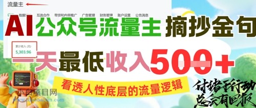 AI公众号流量主摘抄金句,看透人性底层的流量逻辑,一天最低收入5张