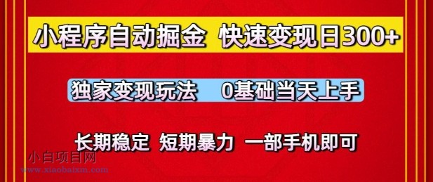 小程序自动掘金,快速变现日3张,独家变现玩法,0基础当天上手,长期稳定,一部手机即可【揭秘】