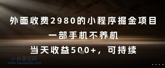 外面收费2980的小程序掘金项目,一部手机不养机,当天收益5张+,可持续【揭秘】