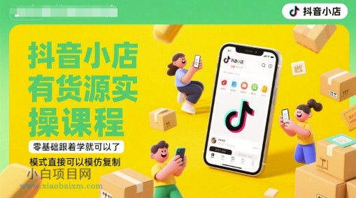 抖音小店有货源实操课程,零基础跟着学就可以了,模式直接可以模仿复制(更新6月)