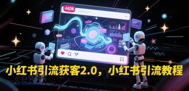 小红书引流获客2.0,小红书引流教程