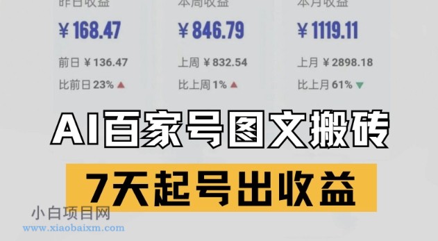 百家号搬砖新玩法,AI一键仿写爆文,7天起号出收益