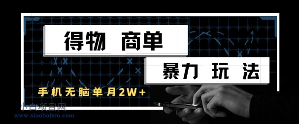 得物商单暴力玩法,一个账号单月1W+,手机无脑搬砖