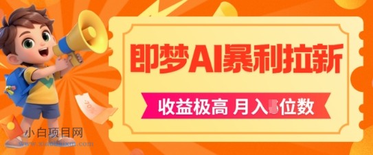 即梦app暴利拉新,收益上限极高,月入5位数,AI风口落地实操项目