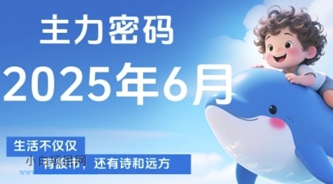 主力密码,助你洞察主力动向,培养个股分析能力,精准把握买卖时机(更新6月)