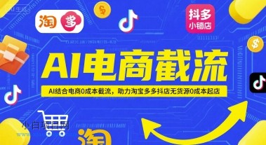 AI电商截流项目,AI结合电商0成本截流,助力淘宝多多抖店无货源0成本起店