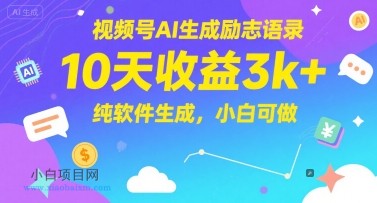 视频号AI生成励志语录,10天收益3k+,纯软件生成,小白可做