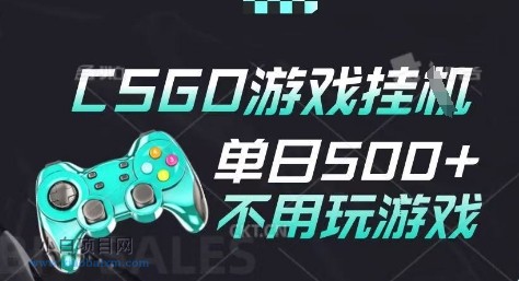 25年CSGO游戏搬砖,全自动挂G,不需要玩游戏,手机操作日入3张(不是汇率搬砖)【揭秘】