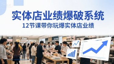 实体店业绩爆破系统,12节课带你玩爆实体店业绩,一套生意人必须掌握的印钞技术(音频)