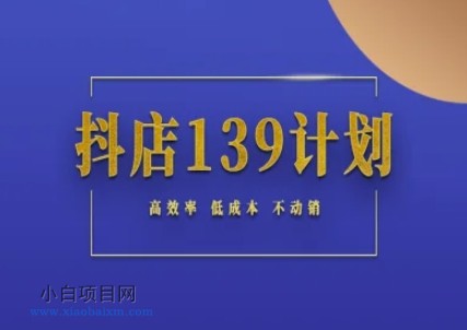 抖店139计划实录手册不动销起店实操方法论,高效率低成本不动销