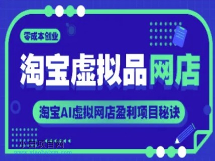 淘宝虚拟品网店，零成本创业，淘宝AI虚拟网店盈利项目秘诀-小白项目分享网
