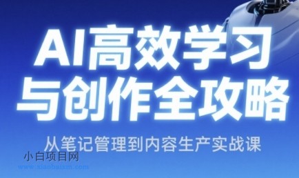 AI高效学习与创作全攻略,从笔记管理到内容生产实战课