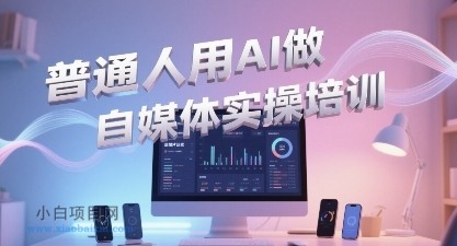 普通一个人用AI做自媒体，助你轻松开启AI自媒体创作之路-小白项目分享网