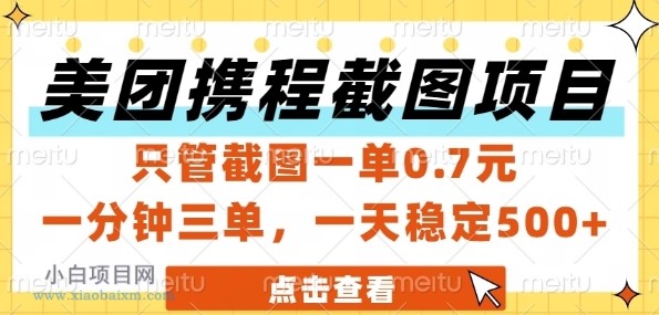美团携程截图项目,只管截图一单0.7元,一分钟三单,一天稳定5张+【揭秘】