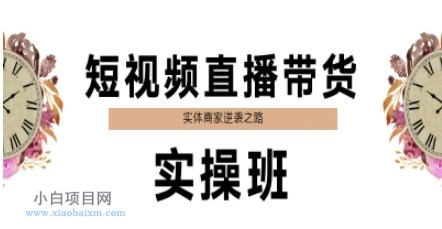 短视频直播带货实操班,实体商家逆袭之路