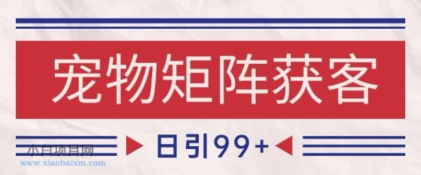小红书某音宠物赛道引流获客 自热矩阵日引200+【揭秘】