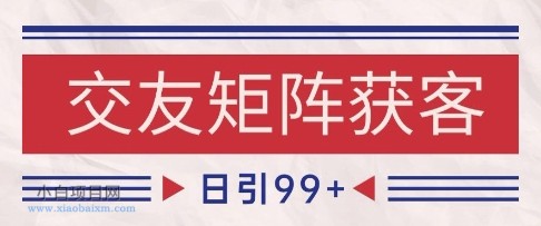 小红书某音交友赛道引流获客 自热矩阵日引200+【揭秘】