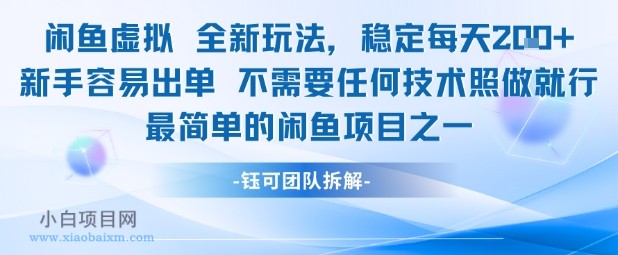 闲鱼虚拟全新玩法稳定每天2张新手容易出单不需要任何技术照做就行