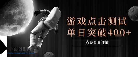 2025最新整合游戏平台,整合页游端游,自动点击单日收入突破4张+【揭秘】