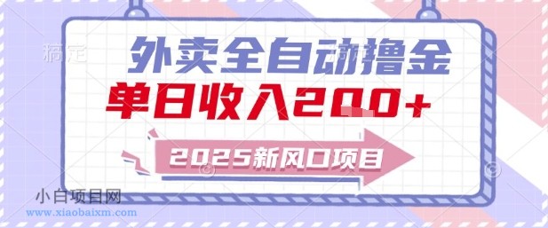 2025新风口外卖全自动撸金,单日收入2张+【揭秘】