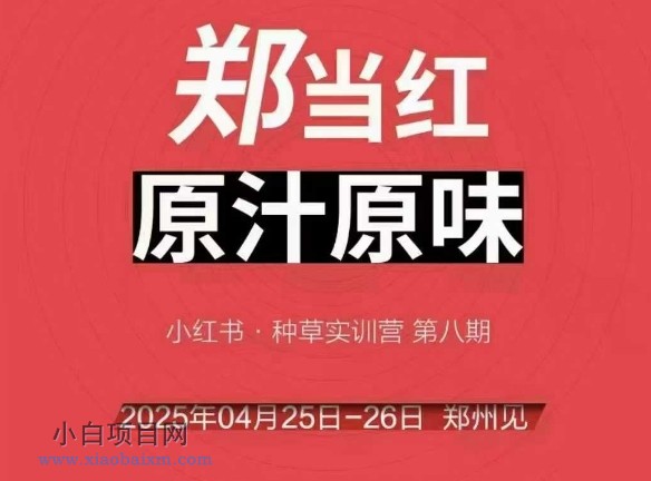 万牛会4月25-26号线下课,小红书郑州帮打法,让众多的小红书商家脱颖而出