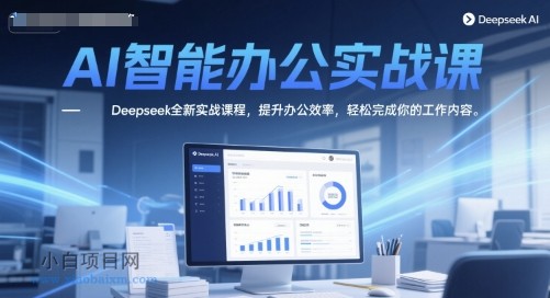 AI智能办公实战课,Deepseek全新实战课程,提升办公效率,轻松完成你的工作内容