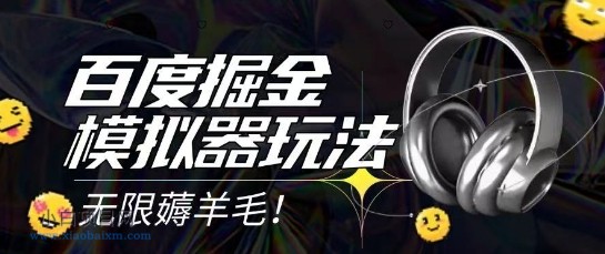 2025最新百度掘金模拟器挂机玩法,单机一天打15.无任何成本即可无限薅羊毛打金,矩阵操作月入过1W【揭秘】