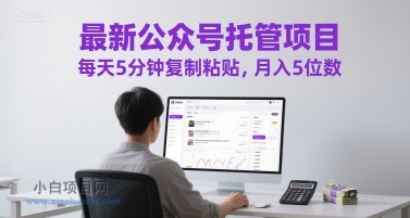 最新公众号托管项目,每天5分钟复制粘贴,月入5位数【揭秘】
