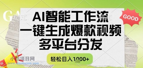 AI智能工作流,一键生成书单号爆款视频,多平台分发,每日收益多张【揭秘】