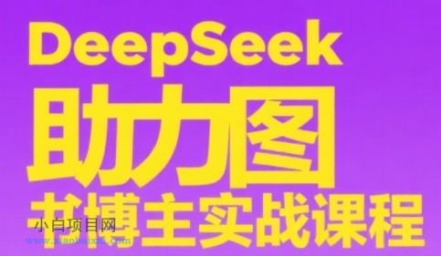 DeepSeek助力图书博主实战课,从0到1搭建账号、爆款选品逻辑、多维度内容制作技巧