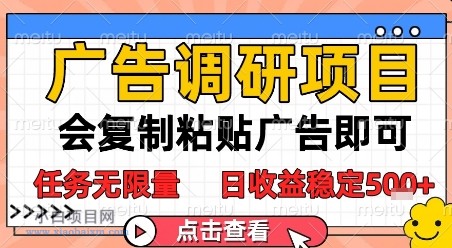 广告调研项目，会复制粘贴广告即可，任务无限量，日收益稳定5张【揭秘】-小白项目分享网