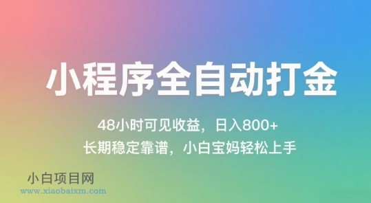 小程序全自动打金,48小时可见收益,日入几张,长期稳定靠谱,简单易上手【揭秘】
