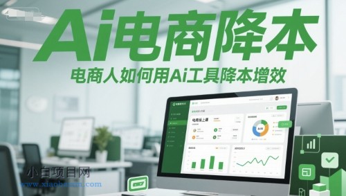Ai电商降本增效线上课,电商人如何用Ai工具降本增效