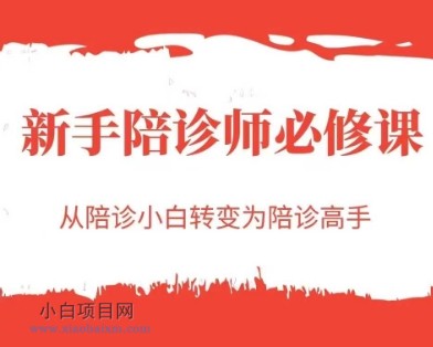 新手陪诊师必修课,从陪诊小白转变为陪诊高手