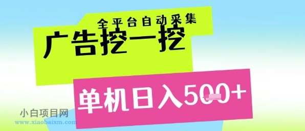 广告挖一挖全自动采集，单机日入5张+，小白轻松矩阵【揭秘】-小白项目分享网